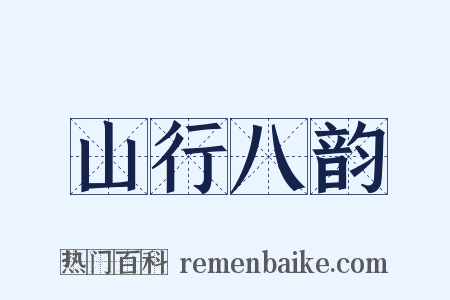山行八韵是什么意思的图片